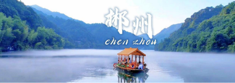 A 3-day tour of Chenzhou, Mangshan Wuzhifeng, Dongjianghu, Gaojiaoling, the world’s top silver tower, Yuhou Street, and Xiangnan Cultural Park in Hunan, China